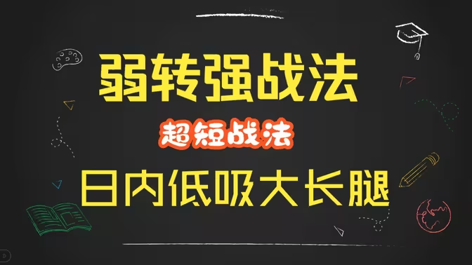 弱转强(烂板)